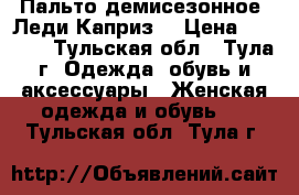 Пальто демисезонное “Леди Каприз“ › Цена ­ 1 500 - Тульская обл., Тула г. Одежда, обувь и аксессуары » Женская одежда и обувь   . Тульская обл.,Тула г.